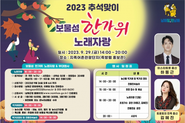 남해군은 오는 29일 추석 당일 지족어촌관광단지에서 ‘보물섬 한가위 노래자랑’을 개최한다고 밝혔다.