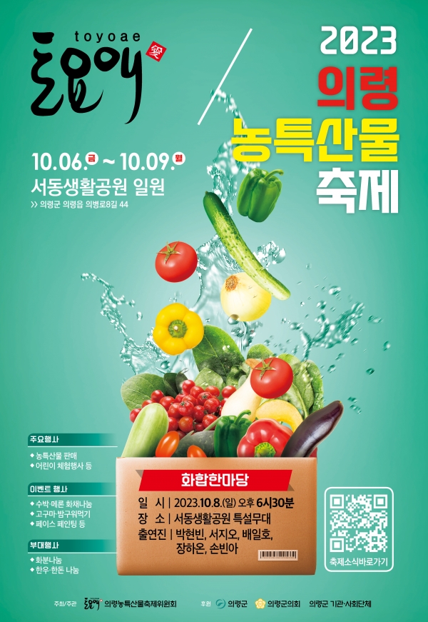 의령군은 내달 6~9일 의령읍 서동생활공원 일원에서 ‘2023 토요애의령농특산물축제’를 개최한다고 밝혔다.