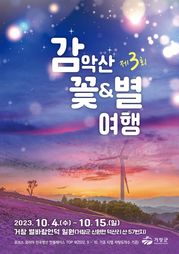 거창군은 오는 10월 4일부터 15일까지 거창 별바람언덕(신원면 덕산리 산57)에서 ‘제3회 감악산 꽃&별 여행’ 행사를 개최한다.