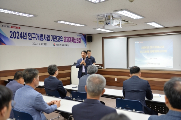 경상남도농업기술원(원장 정찬식)은 ‘2024년 연구개발사업 기관고유 과제계획심의회’를 개최하고 내년도 신규과제를 확정했다고 22일 밝혔다.