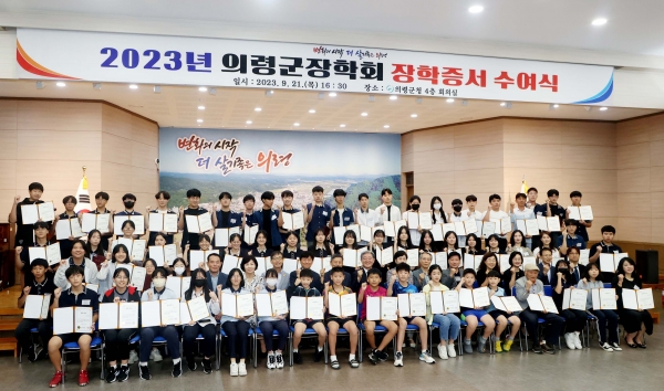의령군장학회(이사장 오태완)가 지난 21일 의령군청 4층 회의실에서 ‘2023년도 장학증서 수여식’을 개최했다.