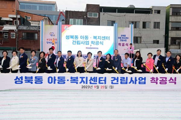 진주시는 25일 인사동 9-1 옛 영남백화점 부지 일원에서 조규일 진주시장, 양해영 진주시의회 의장, 도의회 의원, 시의회 의원 등 관계기관장과 지역 주민 200여 명이 모인 가운데 ‘성북동 아동·복지센터’착공식을 가졌다.