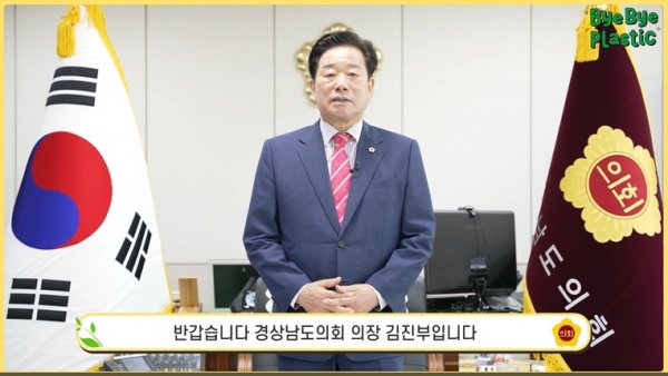 김진부 경상남도의회 의장은 지난 10일 무분별하게 사용되는 플라스틱을 줄이기 위한 범국민 실천운동 ‘바이 바이 플라스틱 챌린지’에 동참했다.