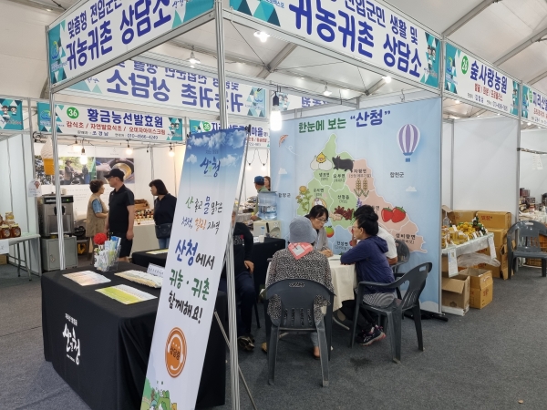 산청군이 2023산청세계전통의약항노화엑스포를 찾은 탐방객 등을 대상으로 맞춤형 귀농귀촌 정책을 소개해 눈길을 끈다.