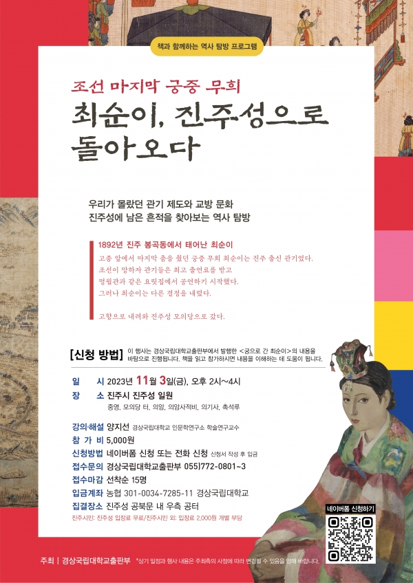 경상국립대학교(GNU·총장 권순기) 출판부(부장 김경민 국어국문학과 교수)는 내달 3일 진주성에서 ‘조선 마지막 궁중 무희 최순이, 진주성으로 돌아오다’라는 주제로 진주 관기의 흔적을 찾는 진주성 탐방 행사를 실시한다.