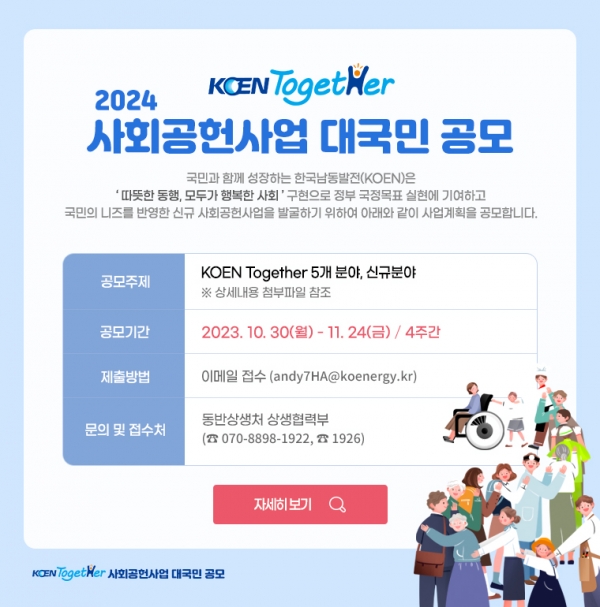 국민과 함께 성장하는 한국남동발전(사장 김회천)은 ‘따뜻한 동행, 모두가 행복한 사회’ 구현으로 정부 국정목표 실현에 기여하고, 국민의 니즈를 반영한 신규 사회공헌사업을 발굴하기 위해 「2024년 KOEN Together 사회공헌사업 대국민 공모」를 시행한다고 30일 밝혔다.