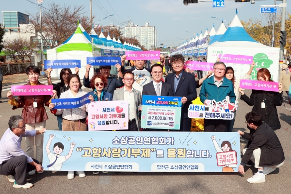 사천시는 사천시 소상공인연합회(회장 김도준)와 합천군 소상공인연합회(회장 유장민)가 양 지역의 발전 응원과 함께 각 200만 원씩 고향사랑기부금을 상호 기부했다고 27일 밝혔다.