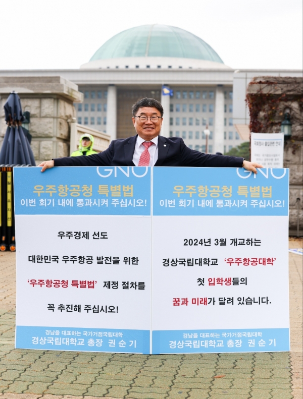 권순기 경상국립대학교(GNU) 총장은 6일 국회 앞에서 ‘우주항공청 특별법’ 통과를 촉구하는 1인시위를 진행했다.