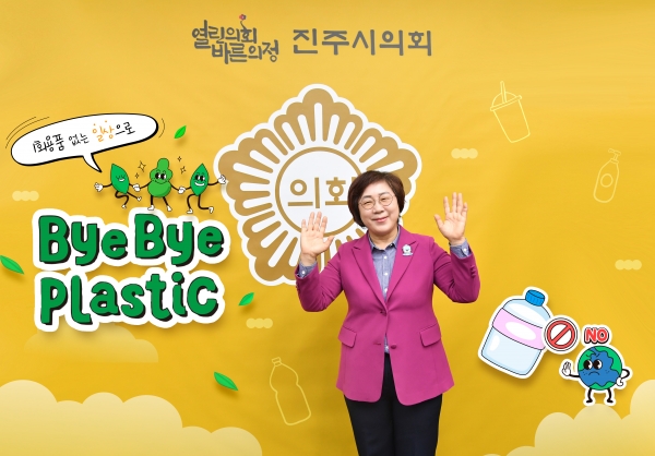 양해영 진주시의회 의장이 ‘바이바이 플라스틱(Bye Bye Plastic)’ 챌린지에 참여해 지속 가능한 미래를 위한 노력에 힘을 보탰다.