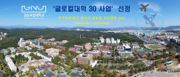 경상국립대학교(GNU·총장 권순기)가 교육부와 글로컬대학위원회가 13일 오후 발표한 ‘글로컬대학 30 사업’에 최종 선정됐다.