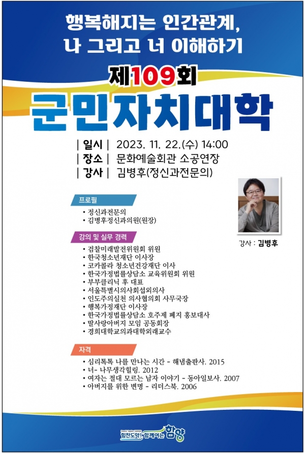 함양군은 오는 22일 오후 2시 문화예술회관 소공연장에서 함양군민을 위한 무료 교양강좌인 ‘제109회 군민자치대학’을 개최한다고 16일 밝혔다.