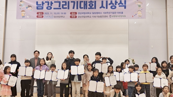 경상국립대학교(GNU·총장 권순기)는 지난 15일 칠암캠퍼스 100주년기념관 아트홀에서 제7회 남강 그리기 대회 시상식을 개최했다고 17일 밝혔다.