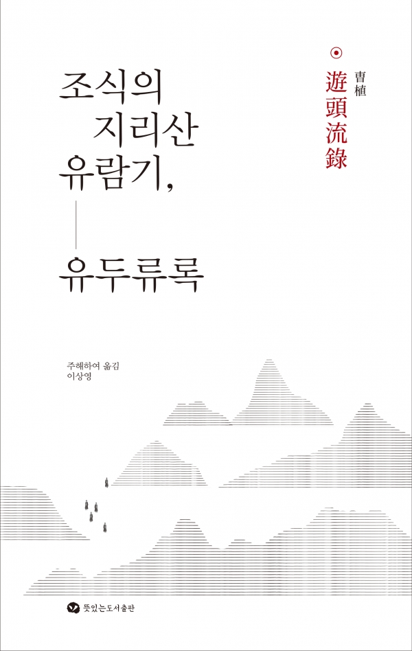 조식의 지리산 유람기, 유두류록