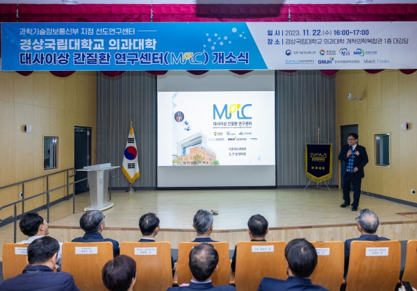 경상국립대학교(GNU·총장 권순기) ‘대사이상 간질환 연구센터’(MRC·센터장 노구섭 의학과 교수)는 22일 오후 의과대학 개척의학복합관 1층 대강당에서 개소식을 개최하고 본격적인 연구활동에 돌입했다.
