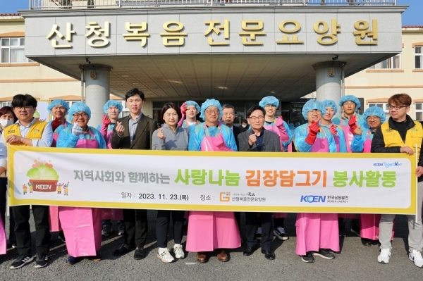 한국남동발전(사장 김회천)은 23일 경남 산청군 산청복음 전문요양원에서 ‘사랑나눔 김장담그기’ 봉사활동을 펼쳤다고 밝혔다.