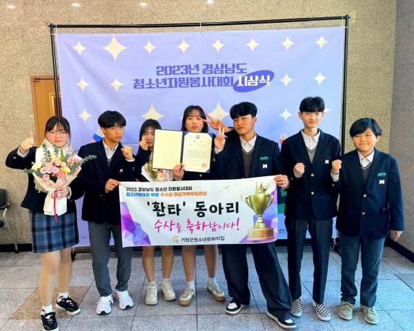거창군은 지난 22일 경남연구원 대회의실에서 열린 '2023년 경상남도 청소년자원봉사대회'에서 청소년문화의집 소속 동아리 ‘환타’가 우수활동 분야 동아리 부문 여성가족부 장관상을 수상했다고 밝혔다.