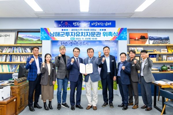 남해군이 민선 8기 첫 투자유치자문관으로 골든힐스(주) 이상훈 대표를 위촉했다.
