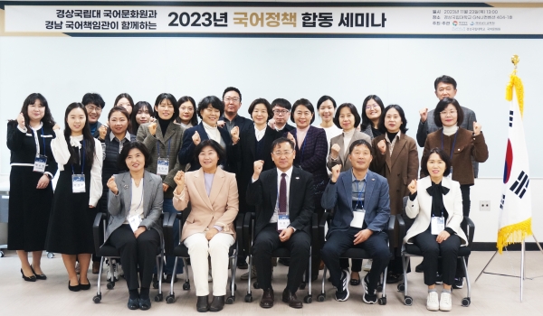 경상국립대학교(GNU·총장 권순기) 국어문화원(원장 장시광 국어국문학과 교수)은 국어책임관의 업무 능력과 공공언어 사용의 개선 방안 등을 마련하기 위해 23일 가좌캠퍼스 GNU컨벤션센터에서 ‘2023년 국어정책 합동 세미나’를 개최했다.