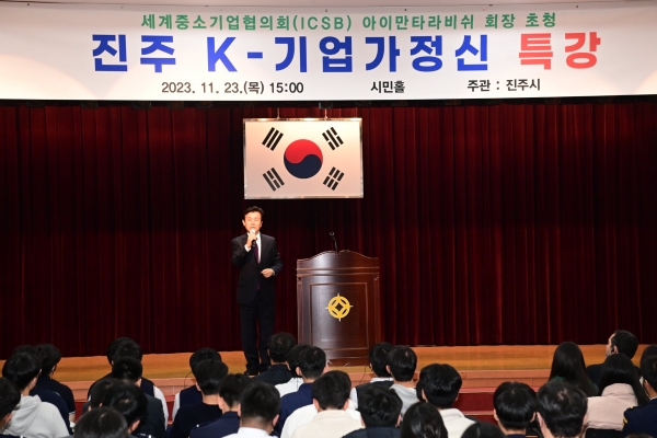 진주시는 23일 오후 3시 시청 시민홀에서 세계중소기업협의회(ICSB) 아이만 타라비쉬(Ayman Tarabishy) 회장을 초청하여 ‘진주 K-기업가정신 특강’을 개최했다.