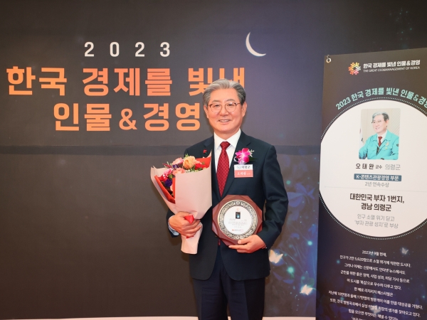 오태완 의령군수가 리치리치페스티벌의 성공 개최로 ‘K-관광콘텐츠 경영 대상’을 수상하는 영예를 안았다.