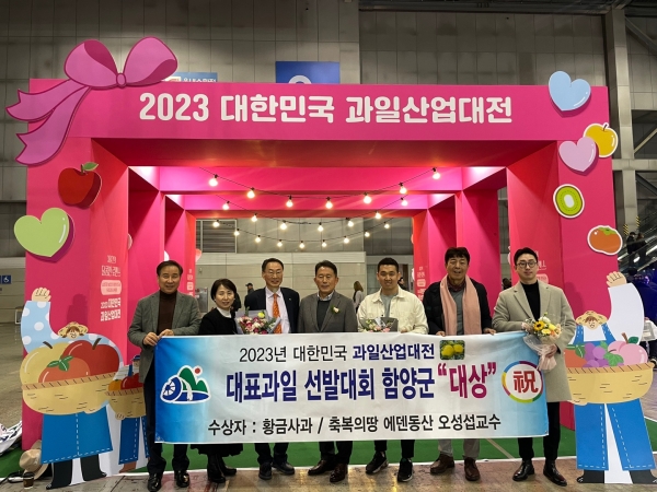 함양군은 24일 농림축산식품부가 주최하고 한국과수농협연합회가 주관하는 ‘2023년 대표과일 선발대회’에서 함양군 오성섭(59) 농가의 사과 시나노골드가 대상 수상의 영예를 차지했다고 밝혔다.