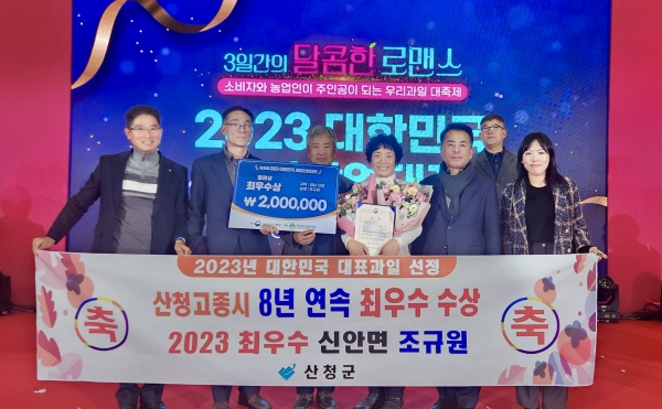지리산 산청곶감 원료감인 ‘산청고종시(떫은감)’가 8년 연속 대한민국 대표과일 선발대회 최고상인 최우수상과 우수상을 수상했다.