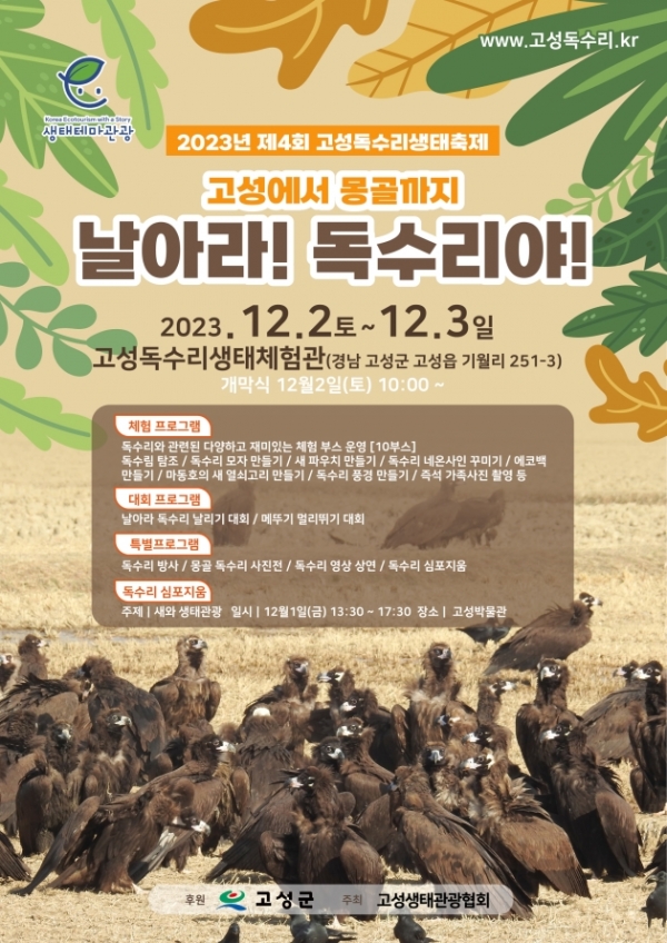 고성군(군수 이상근)은 내달 1일부터 3일까지 고성읍 기월리 251-3번지 고성생태체험관 일원에서 ‘제4회 고성독수리 생태축제’를 개최한다.
