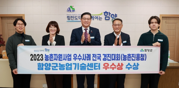 함양군은 농촌진흥청에서 주최한 2023년 농촌자원사업 경진대회에서 함양군농업기술센터가 우수기관 부문 ‘우수상’을 수상했다고 29일 밝혔다.