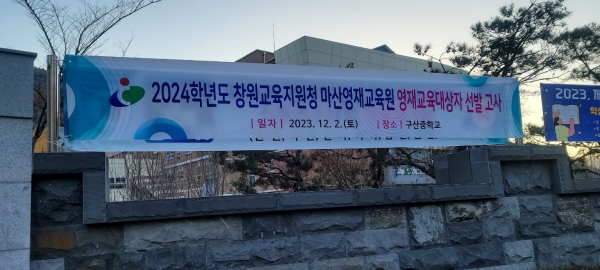 경상남도교육청(교육감 박종훈)은 2일 경남 26개 영재교육원, 200개 고사실에서 2024학년도 영재교육 대상자 선발 전형을 진행했다.