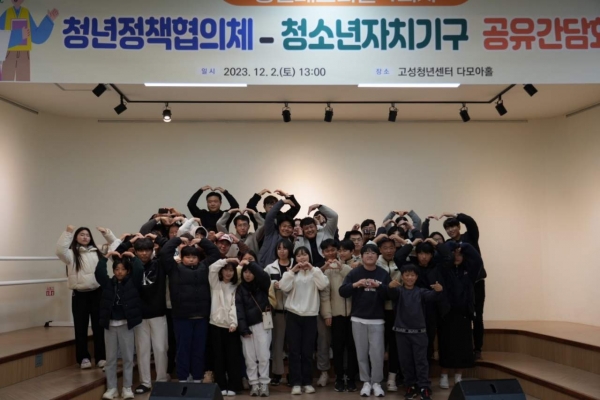 고성군(이상근 군수)은 지난 2일 고성청년센터에서 청년정책협의체와 청소년자치기구의 공유 간담회를 개최했다고 5일 밝혔다.