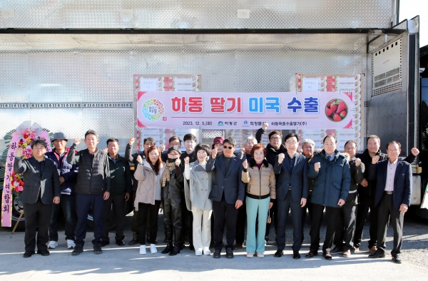 하동군은 5일 농업회사법인 하동옥종수출딸기(주)에서 하승철 군수, 이하옥 군의회 의장, 수출 농가, 관계 공무원 등이 참석한 가운데 하동 옥종딸기의 미국 수출 선적식을 가졌다.