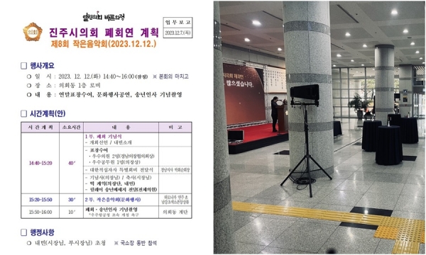 진주시의회 사무국에서 지난 8월 의원들에게 일명 ‘황제 의전’을 제공하라는 매뉴얼 만들어 논란을 일으킨 가운데, 이번에도 혈세를 투입해 과도한 의전이라는 지적을 받는 폐회연를 개최해 시민들의 분노를 사고 있다.