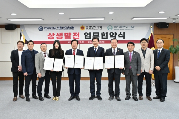 경상남도의회(의장 김진부)와 창원한마음병원(이사장 하충식), 밝은힐링안과내과(대표원장 김창현)는 12일 도의회 의정회의실에서 도의원과 의회사무처 직원에 대한 진료비 할인을 골자로 하는 업무협약을 체결했다.