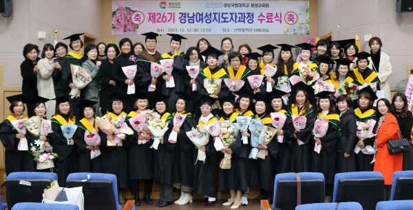 경상국립대학교(GNU·총장 권순기) 평생교육원은 12일 오전 칠암캠퍼스 산학협력관 대회의실에서 제26기 경남여성지도자과정 수료식을 개최했다.