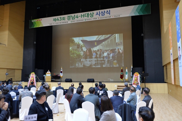 경상남도농업기술원(원장 정찬식)은 13일 제43회 경남4-H대상 시상식을 개최하여 경남4-H대상 14점과 농촌진흥청장 표창 2점, 도의회의장 표창 3점을 수여하는 등 행사를 성황리에 마쳤다고 밝혔다.