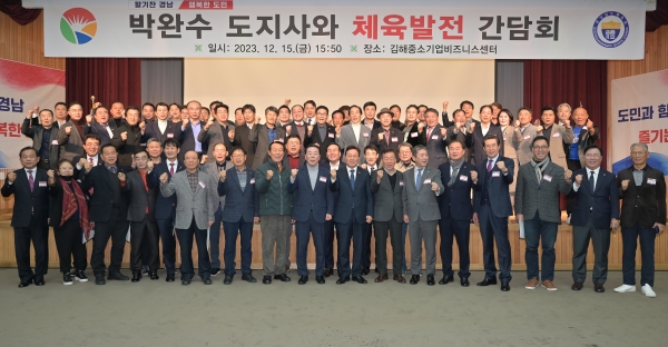 박완수 경남도지사는 15일 오후 김해 중소기업비즈니스센터 5층 대회의장에서 경남 체육 관계자와 체육 발전 간담회를 가졌다.
