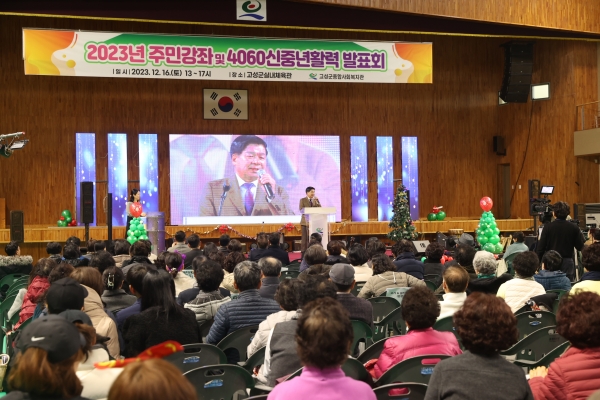 고성군(군수 이상근)은 지난 16일 고성군 실내체육관에서 ‘2023년 주민강좌 및 4060 신중년활력 발표회’를 개최했다.