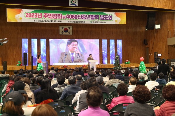 고성군(군수 이상근)은 지난 16일 고성군 실내체육관에서 ‘2023년 주민강좌 및 4060 신중년활력 발표회’를 개최했다.