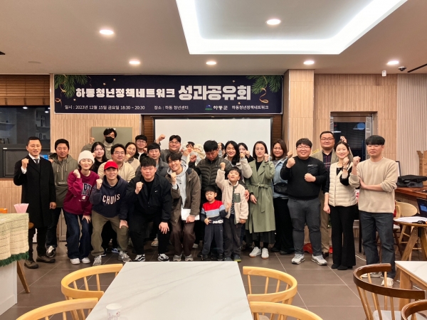하동군은 지난 15일 하동청년센터에서 지역청년의 목소리를 대변하는 대표적인 청년정책 참여기구 청년정책네트워크의 2023년 성과공유회를 개최했다고 18일 밝혔다.