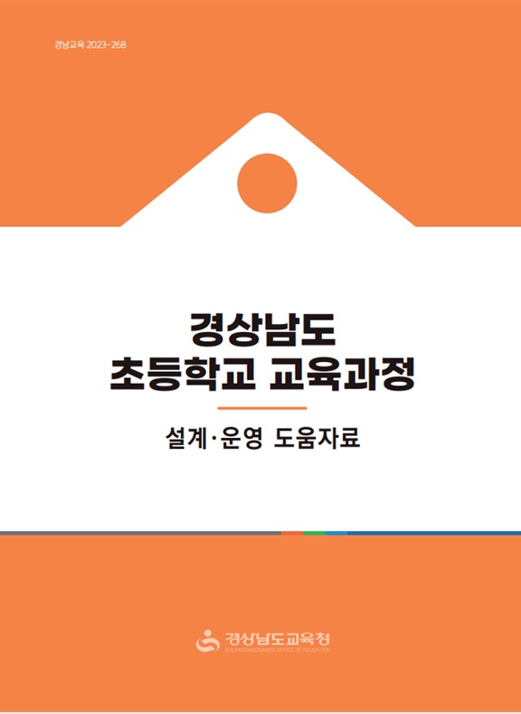 경상남도교육청(박종훈 교육감)은 도내 모든 초등학교 교감과 교육과정 담당 교원, 교육전문직원 1,100명을 대상으로 18일~22일 5개 권역으로 나눠 세 개 장소에서 ‘경상남도 초등학교 교육과정 이해 및 2024학년도 초등학교 교육과정 설계·운영 지원 연수’를 운영한다.