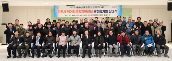 진주시는 18일 진주시농업기술센터에서 ‘진주시 먹거리통합지원센터 출하 농가회’발대식을 개최했다.