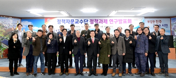 진주시는 지난 22일 시청 문화강좌실에서 조규일 시장과 진주시 정책자문교수단(대표교수 조태환 경상국립대 명예교수), 공무원 등 90여 명이 참석한 가운데 ‘정책과제 연구발표회’를 가졌다.