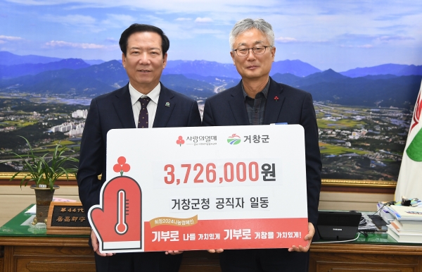 거창군은 4일 군청 공직자들이 자율 모금한 성금 372만 6000원을 경남사회복지공동모금회에 기탁하여, 이웃사랑 나눔을 실천했다.