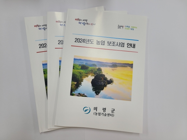 의령군은 농업기술센터에서 추진하는 2024년 농업분야 보조사업 안내책자를 읍·면 행정복지센터와 농업인단체에 배부한다.