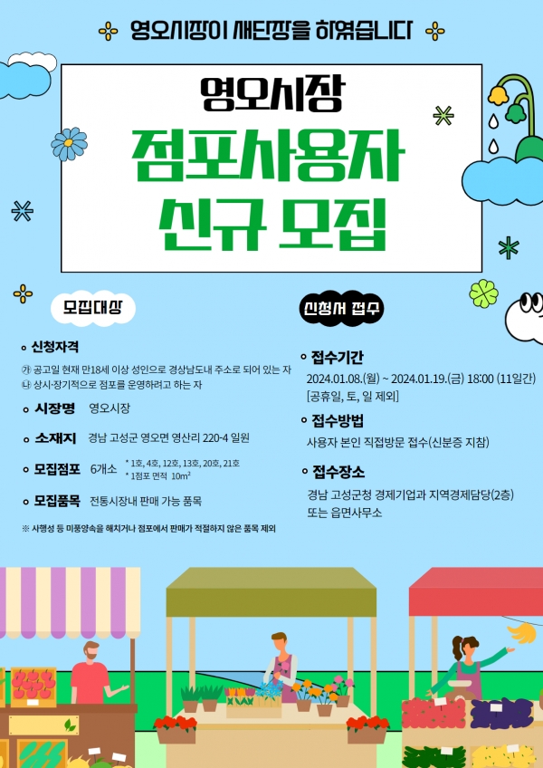 고성군(군수 이상근)은 오는 19일까지 영오시장 점포 사용자를 신규 모집한다고 11일 밝혔다.