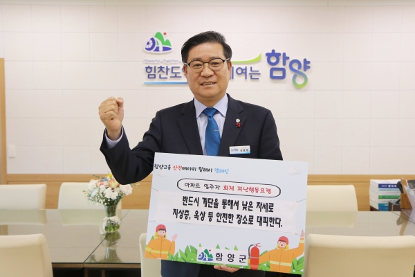 진병영 함양군수는 지난 24일 함양소방서에서 시작한 ‘함양고을 안전메아리’ 릴레이 캠페인에 동참했다.