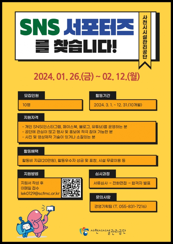 사천시시설관리공단(이사장 한재천)은 26일부터 내달 12일까지 공단의 생생한 현장 소식을 대내외에 전하는 ‘2024년 SNS 서포터즈’를 모집한다고 23일 밝혔다.