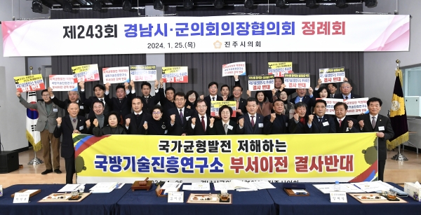 경상남도시군의회 의장협의회 제243회 정례회가 25일 진주시 충무공동 한국저작권위원회 대강당에서 개최된 가운데 경남시군의장단과 진주시의회가 경남혁신도시 사수를 위해 한목소리를 냈다.