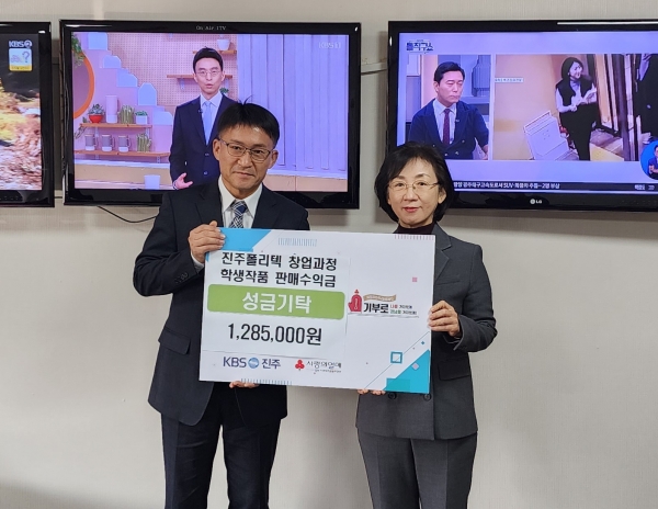 진주폴리텍대학(학장 하정미)은 KBS진주방송국을 방문해 학생작품 판매수익금을 이웃돕기 성금으로 기탁했다고 30일 밝혔다.