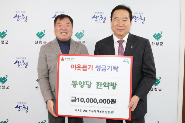 산청군은 6일 산청읍에 위치하고 있는 동양당한약방 김태훈 원장이 이웃돕기성금 1000만원을 기탁했다고 밝혔다.